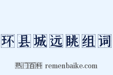 环县城远眺组词是什么意思的图片